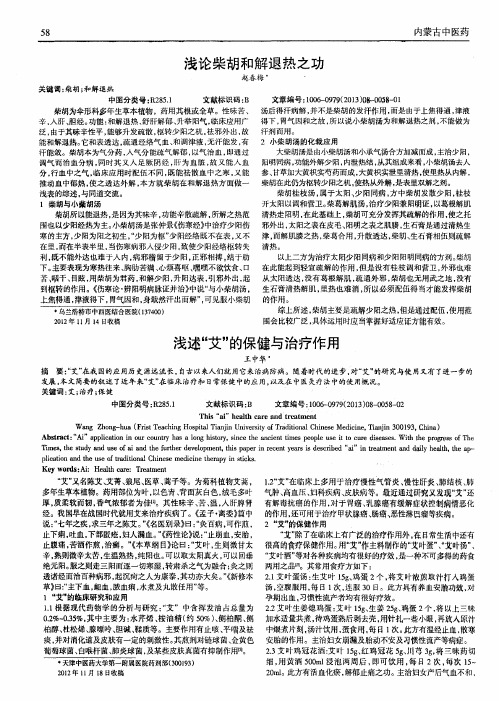浅论柴胡和解退热之功
