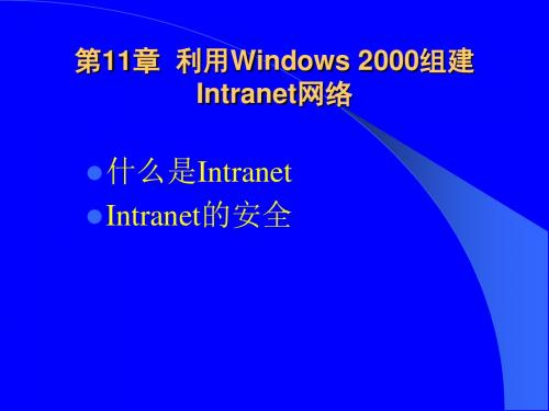 第11章 利用Windows-2000-组建Intranet网络 PPT课件