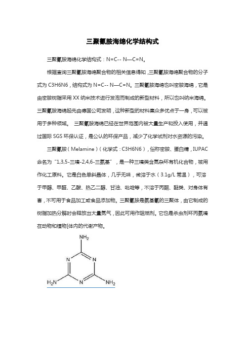 三聚氰胺海绵化学结构式