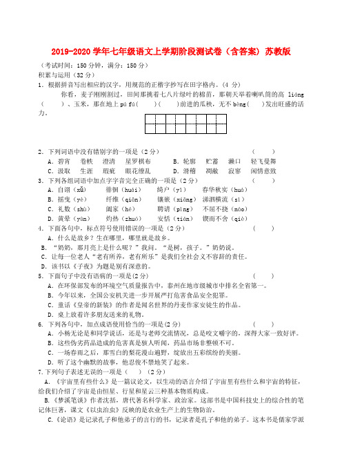 2019-2020学年七年级语文上学期阶段测试卷(含答案) 苏教版