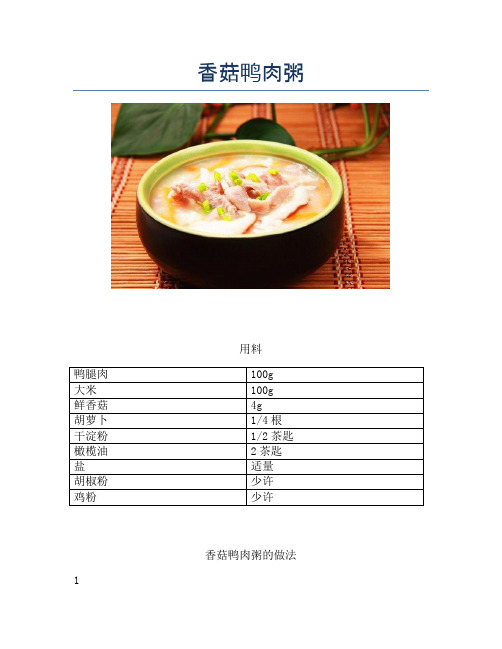 香菇鸭肉粥 (2)