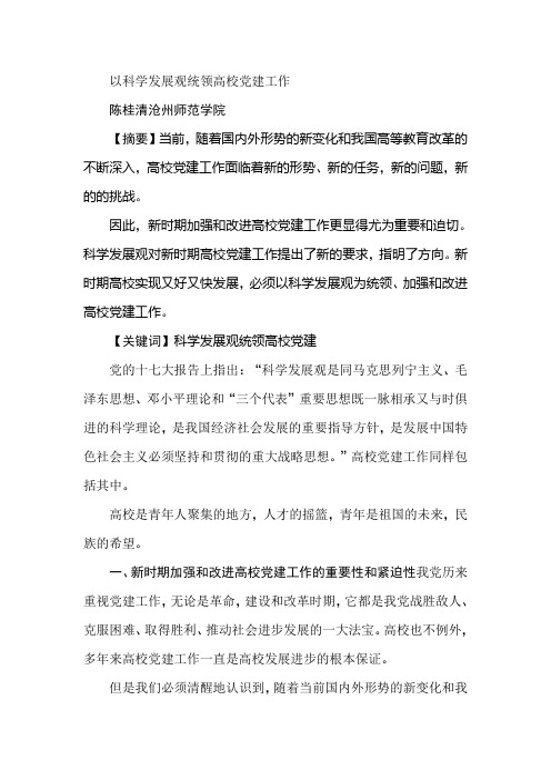 以科学发展观统领高校党建工作