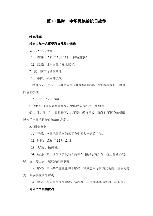 精品初中历史 第11课时 中华民族的抗日战争