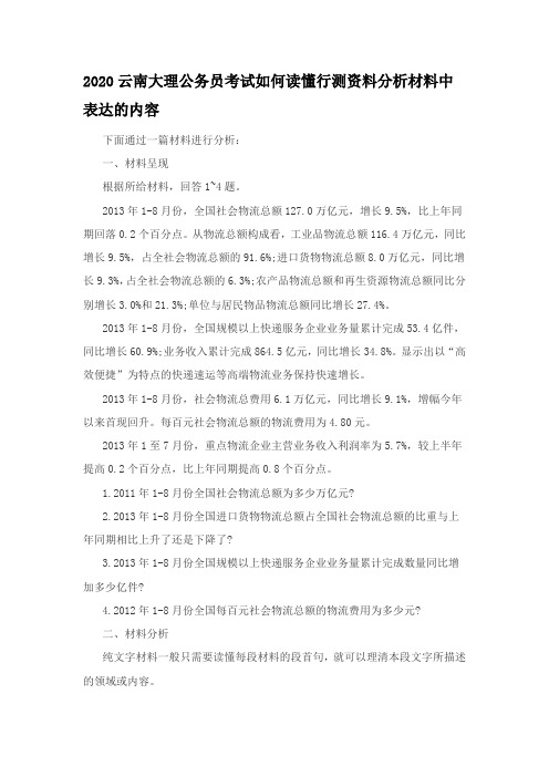 2020云南大理公务员考试如何读懂行测资料分析材料中表达的内容