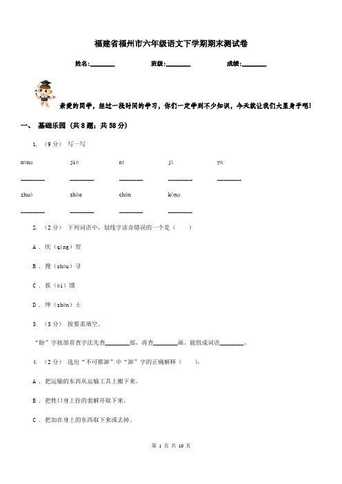 福建省福州市六年级语文下学期期末测试卷