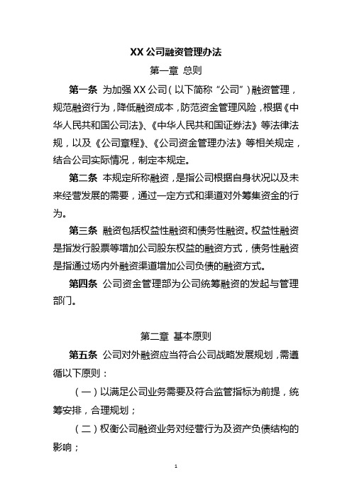 公司融资管理办法