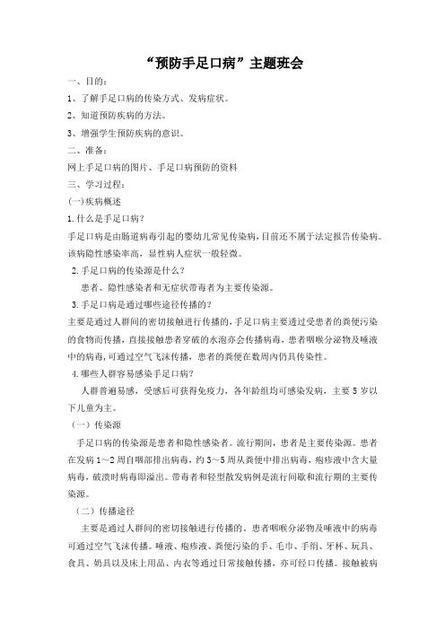 “预防手足口病”主题班会