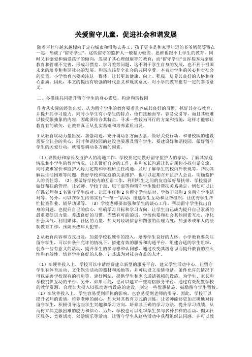 关爱留守儿童,促进社会和谐发展