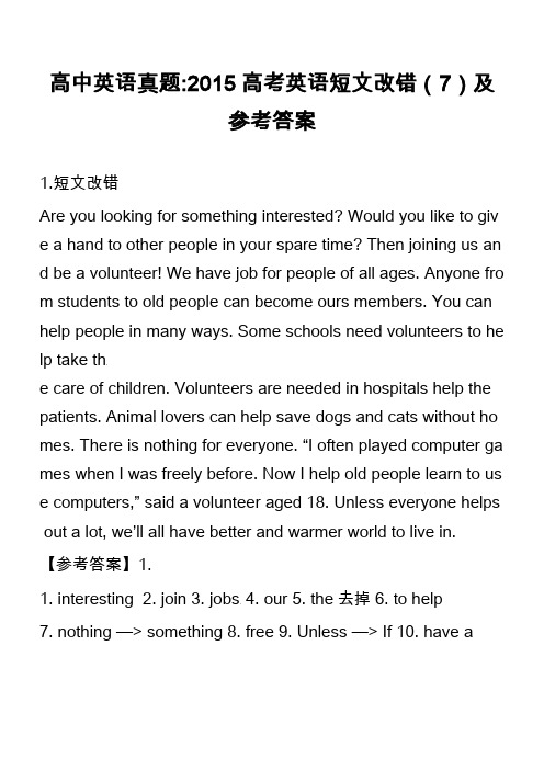 高中英语真题-2015高考英语短文改错(7)及参考答案_1