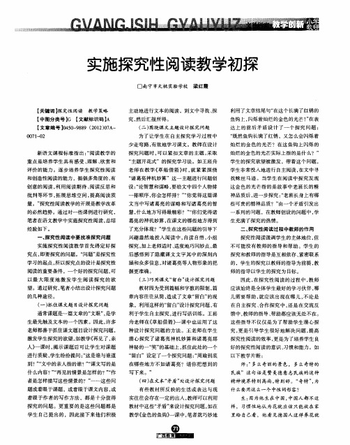 实施探究性阅读教学初探