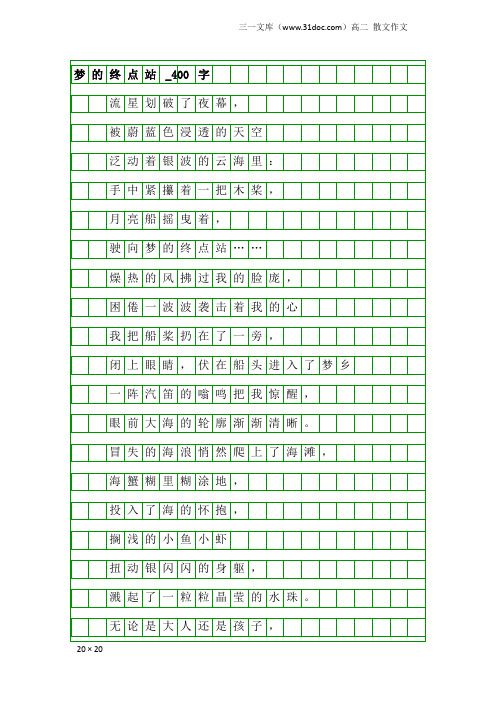 高二散文作文：梦的终点站_400字