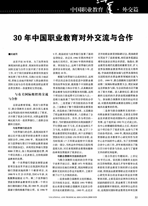 30年中国职业教育对外交流与合作