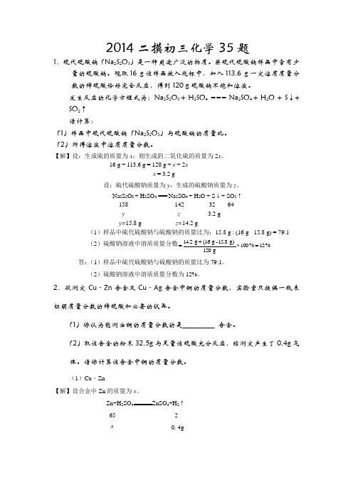 2014各区县化学初三一模35题及答案2