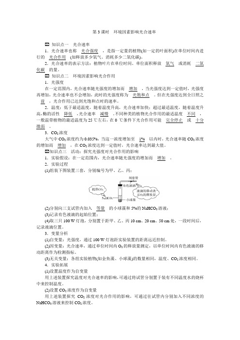 新教材高一生物浙科版必修第一册学案：第三章第五节第3课时环境因素影响光合速率含答案