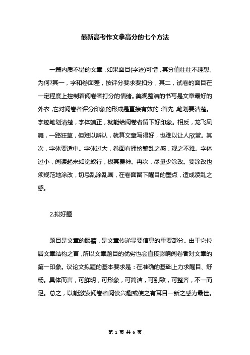 最新高考作文拿高分的七个方法