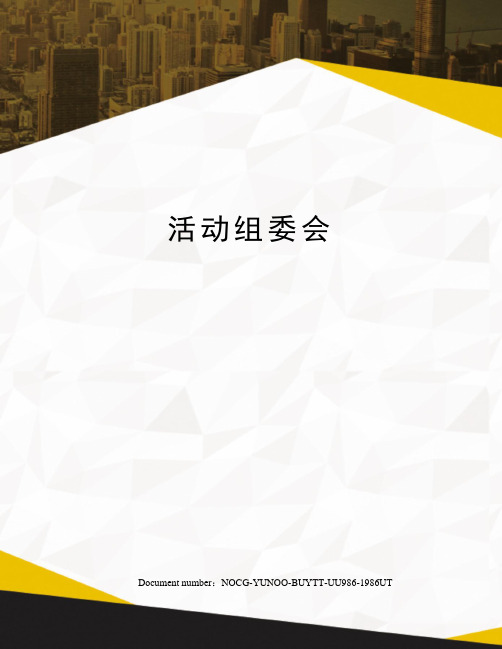 活动组委会