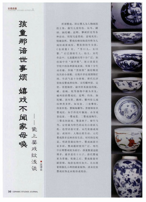 孩童那谙世事烦 嬉戏不闻家母唤——瓷上婴戏纹浅谈
