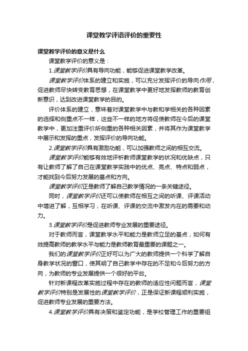 课堂教学评语评价的重要性