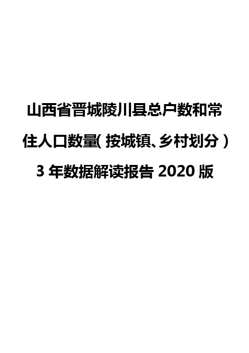 山西省晋城陵川县总户数和常住人口数量(按城镇、乡村划分)3年数据解读报告2020版