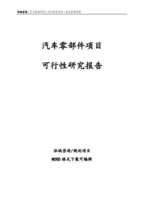 汽车零部件项目可行性研究报告