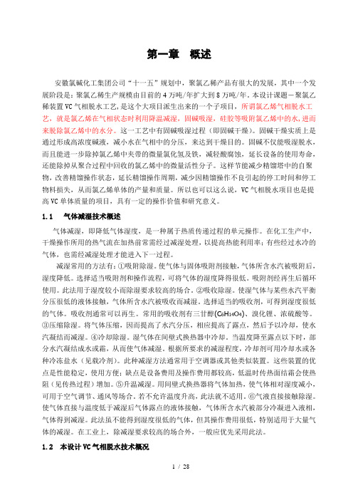 8万吨年聚氯乙烯装置VC气相脱水工艺设计