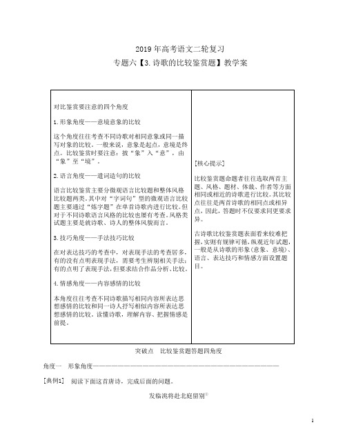 2019年高考语文二轮复习专题六【3.诗歌的比较鉴赏题】教学案