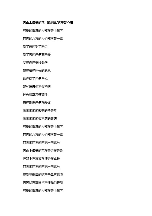 歌曲《天山上最美的花》歌词