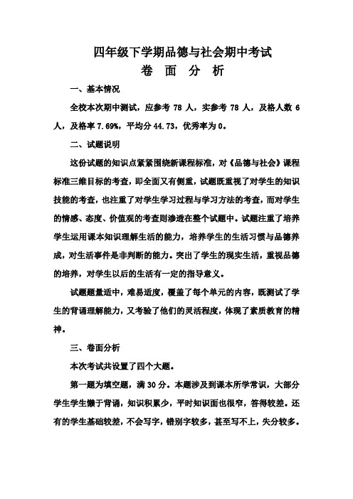 四年级品德与社会期中考试试卷分析