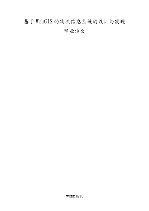 基于WebGIS的物流信息系统的设计与实现毕业论文