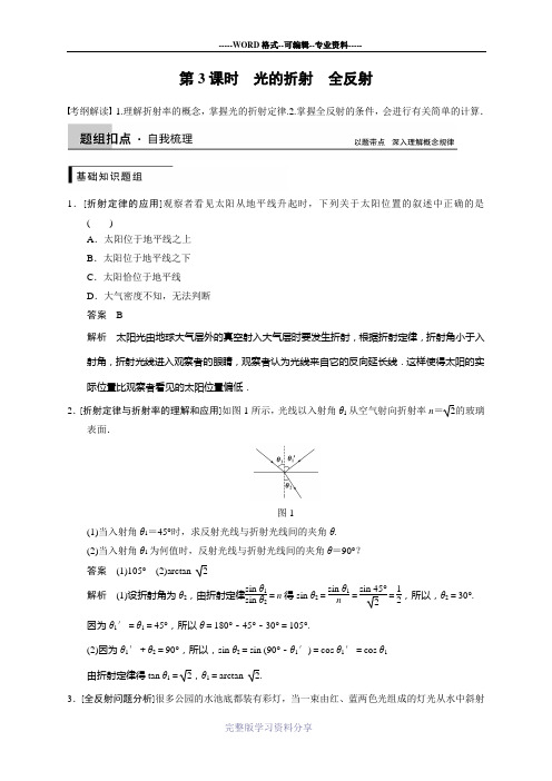 步步高2015高三物理(新课标)一轮讲义：12.3光的折射-全反射