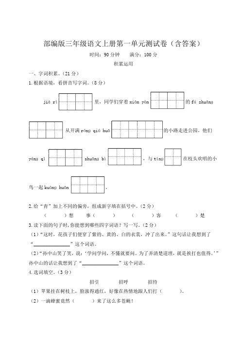 部编版三年级语文上册第一单元测试卷(含答案)