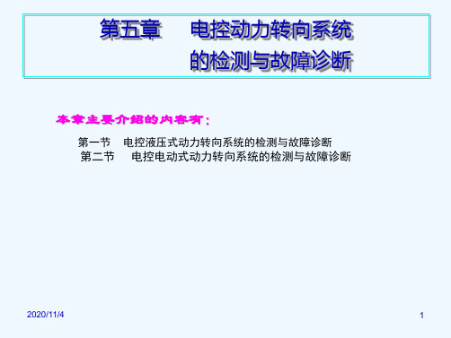 电控液压式动力转向系统的检测与故障诊断
