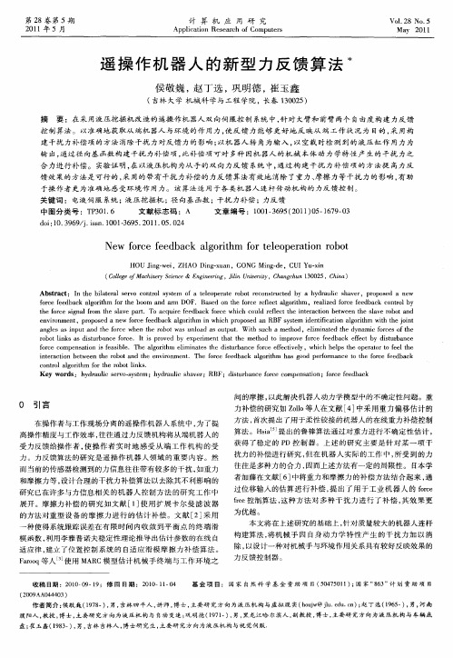 遥操作机器人的新型力反馈算法
