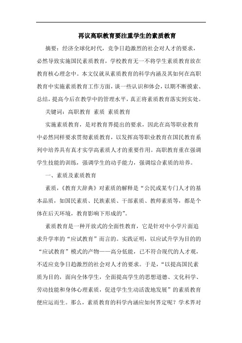 再议高职教育要注重学生素质教育论文