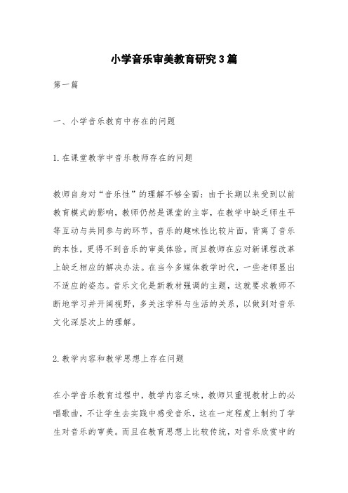 小学音乐审美教育研究3篇