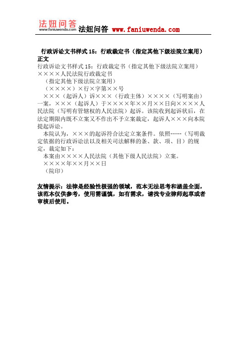 行政诉讼文书样式15：行政裁定书(指定其他下级法院立案用)