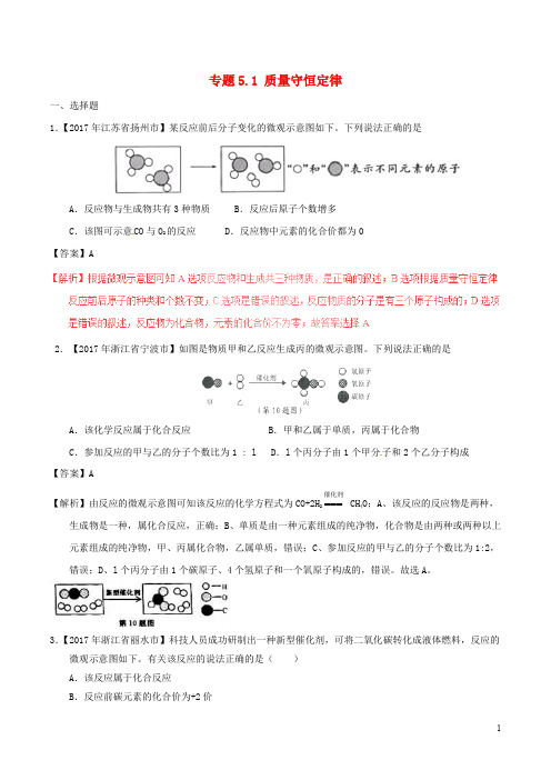 2017年中考化学试题分项版解析汇编第01期专题5.1质量守恒定律含解析20170810126