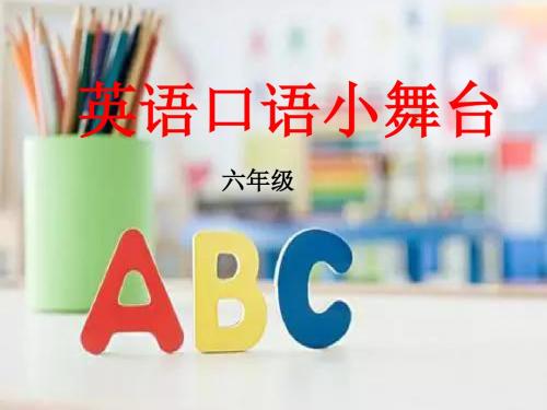 英语口语小舞台2017