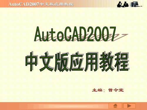 AutoCAD 2007第7章
