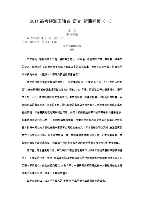 2011年高考预测压轴卷-语文-新课标版(一)