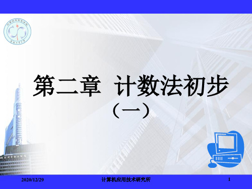 离散数学-第二章 计数法初步(一)