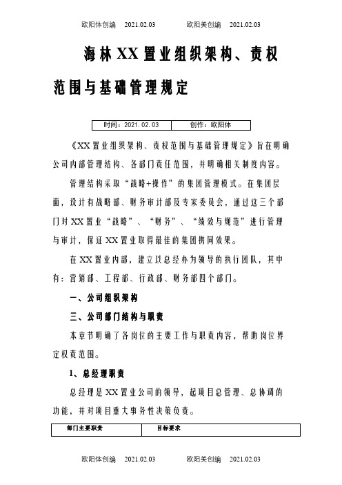 小型房地产公司组织架构、职责范围与管理制度v8.0之欧阳体创编