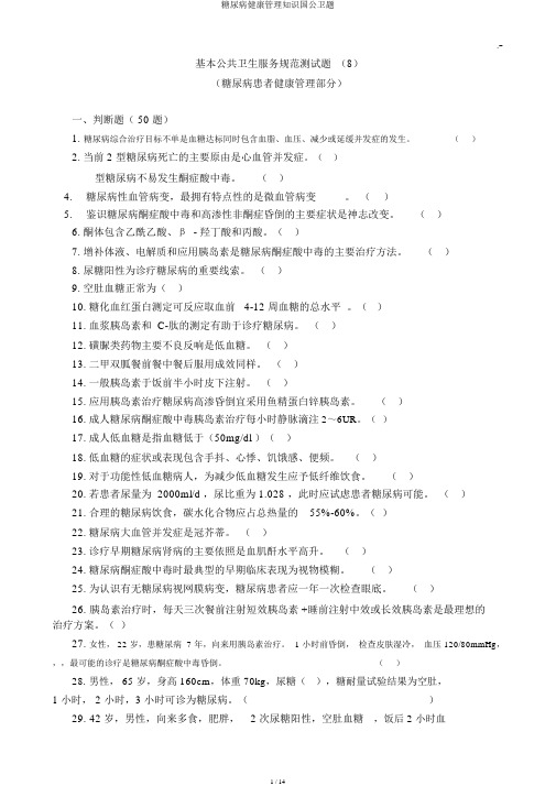 糖尿病健康管理知识国公卫题