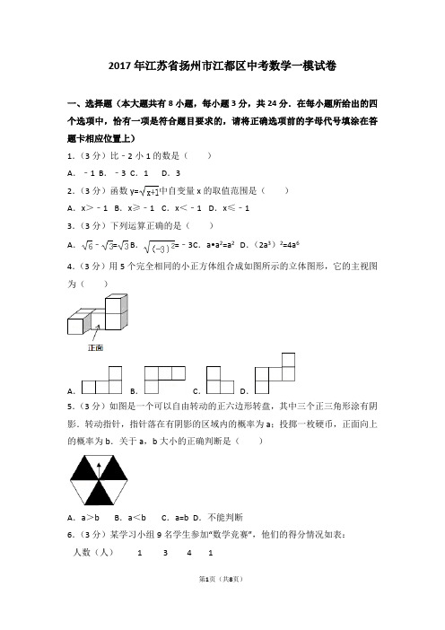 2017年江苏省扬州市江都区中考数学一模试卷