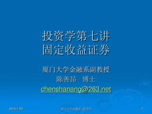 第七讲 固定收益证券(投资学-厦门大学金融系,陈善昂)
