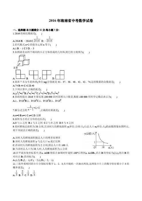 2016年海南省中考数学试题答案及试题分析