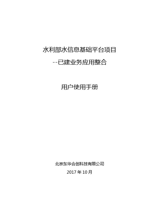水利部水信息基础平台项目--已建业务应用整合--用户使用手册(V1.0)  - 农水审核