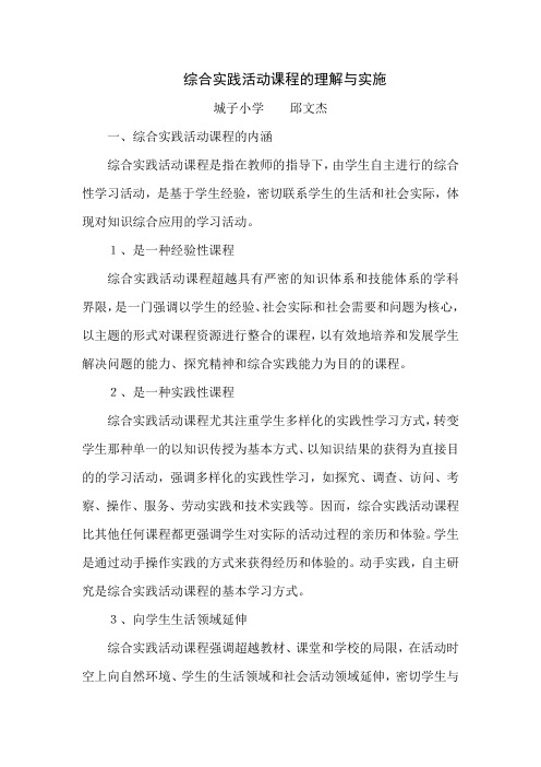 综合实践活动课程的理解与实施