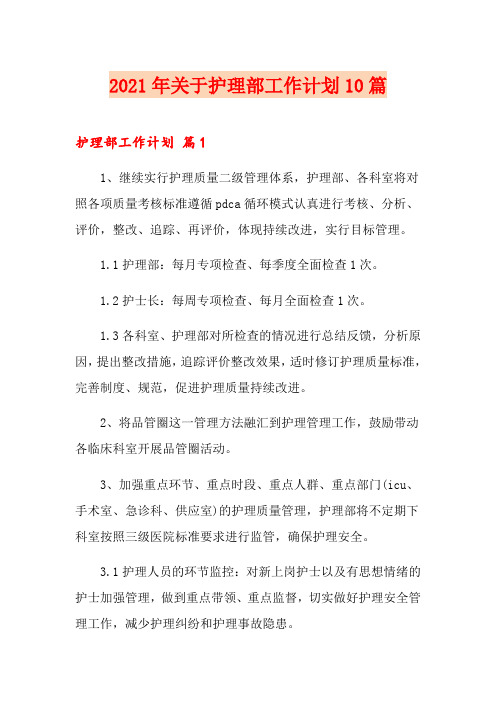 2021年关于护理部工作计划10篇