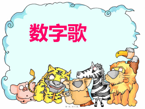 一年级语文上册《数字歌》课件4 语文a语文a小学一年级上册语文课件